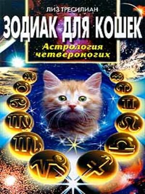 cover image of Зодиак для кошек. Астрология четвероногих